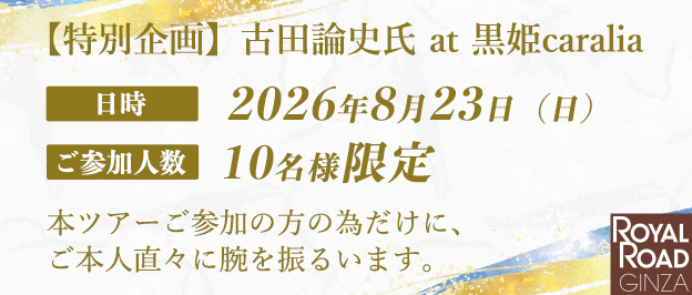 【特別企画】古田シェフ at 黒姫caralia 2026年8月23日(日) 10名様限定